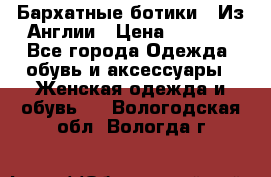 Бархатные ботики / Из Англии › Цена ­ 4 500 - Все города Одежда, обувь и аксессуары » Женская одежда и обувь   . Вологодская обл.,Вологда г.